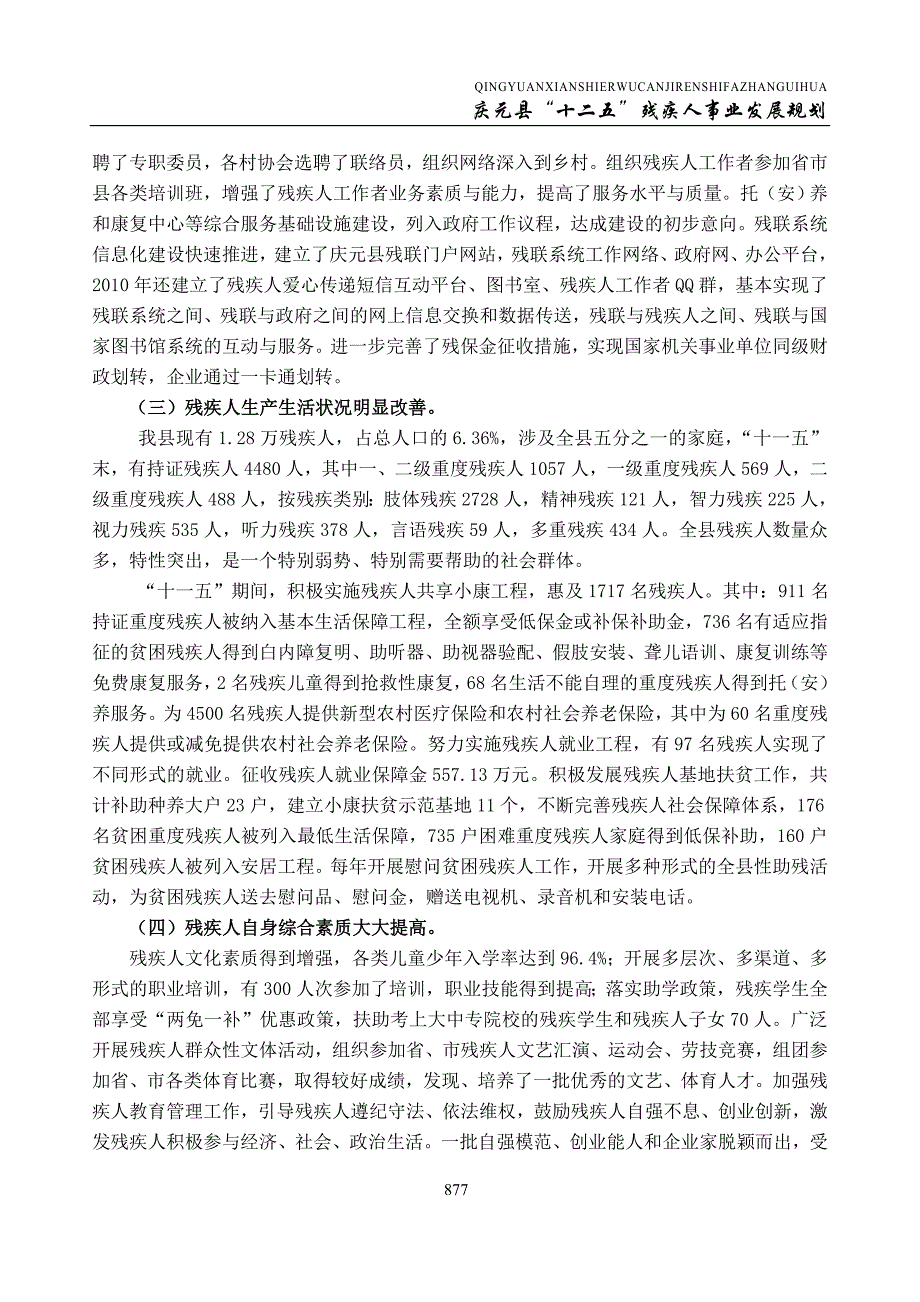 庆元县 “十二五” 残疾人事业发展规划.doc_第2页