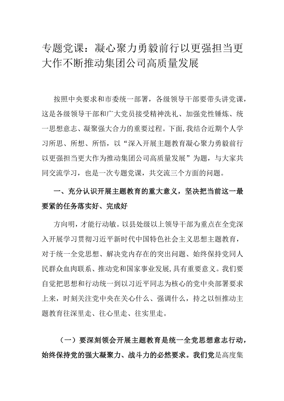 专题党课：凝心聚力 勇毅前行 以更强担当更大作不断推动集团公司高质量发展.docx_第1页