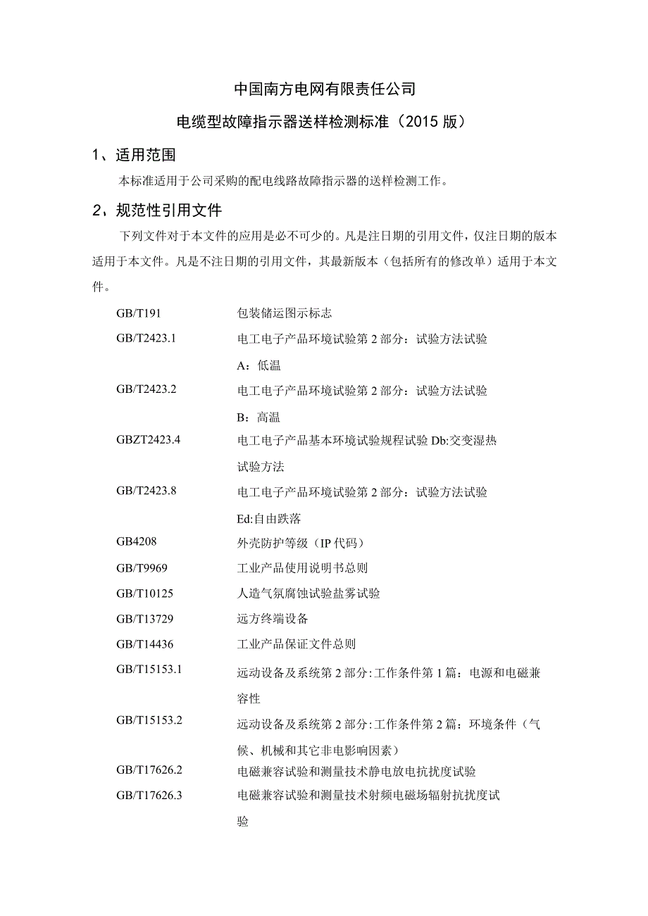 中国南方电网有限责任公司电缆型故障指示器送样检测标准征求意见稿.docx_第1页