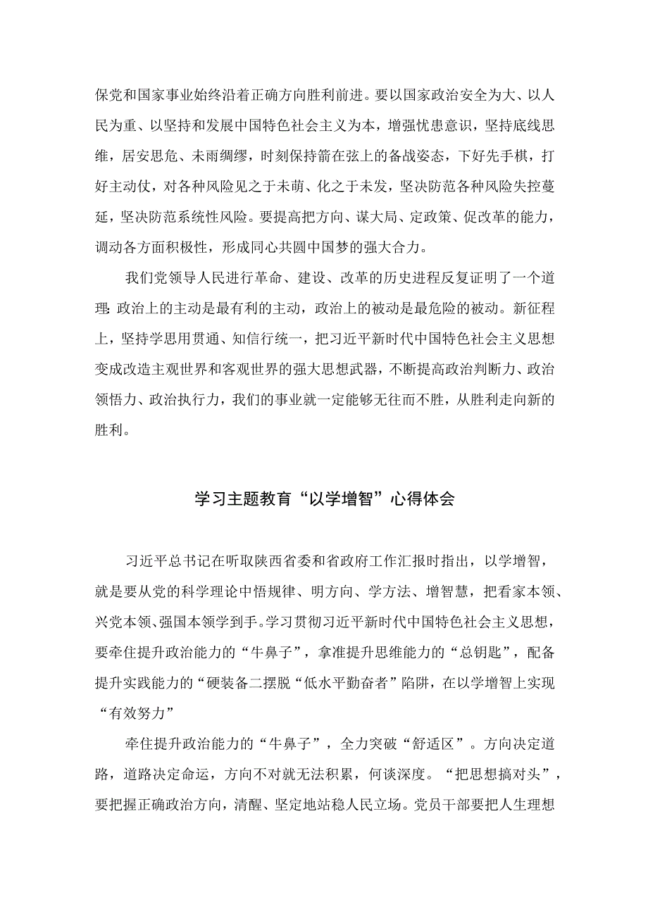 主题教育以学增智专题学习研讨交流心得体会发言材料共九篇范文.docx_第3页