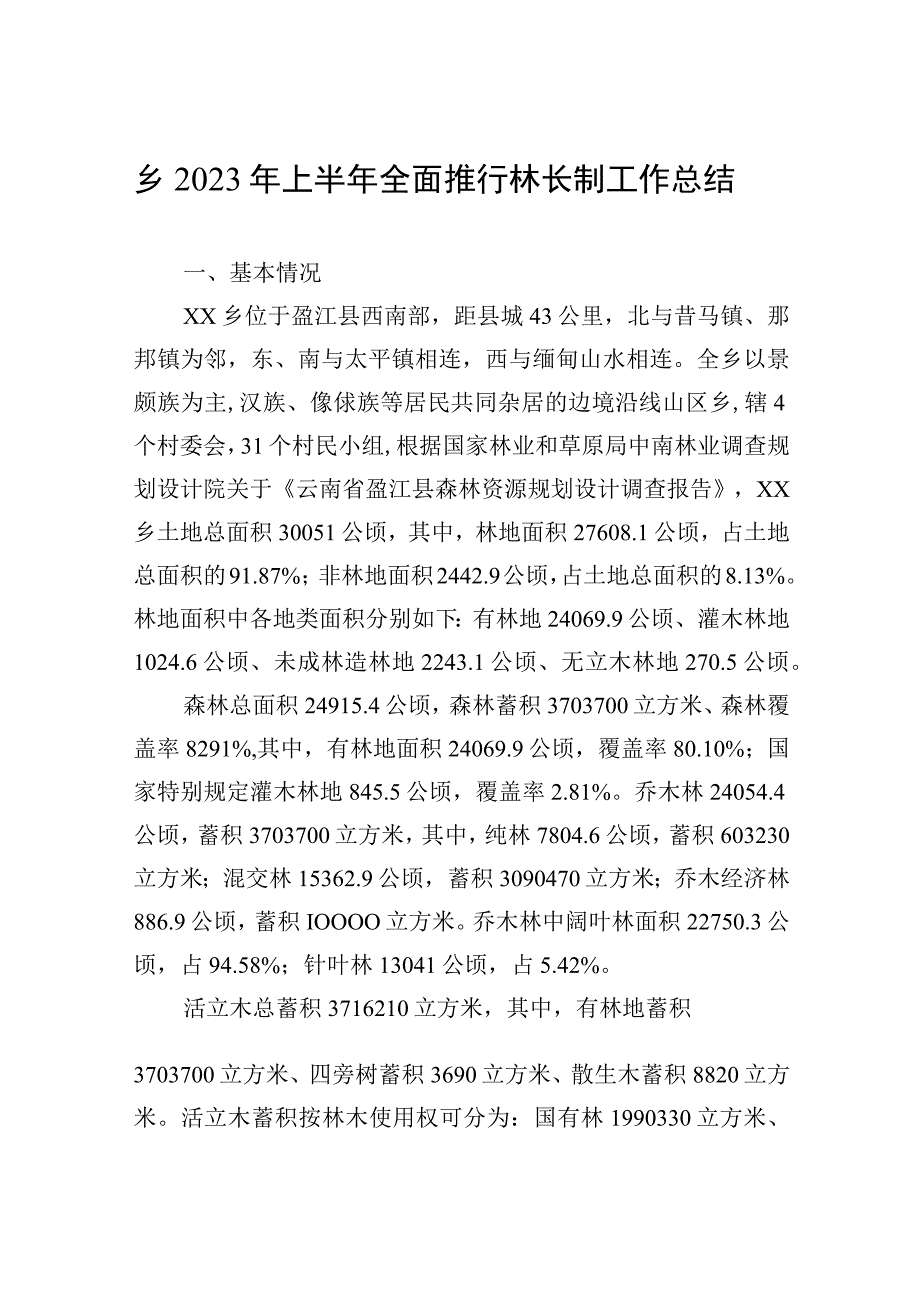 乡2023年上半年全面推行林长制工作总结20230609.docx_第1页