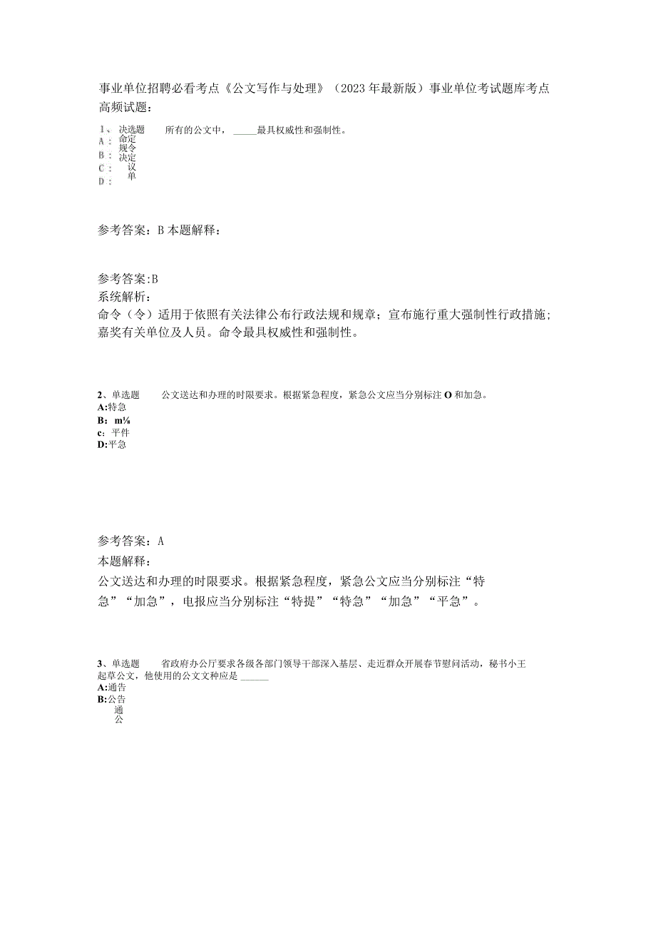 事业单位招聘必看考点《公文写作与处理》2023年版.docx_第1页