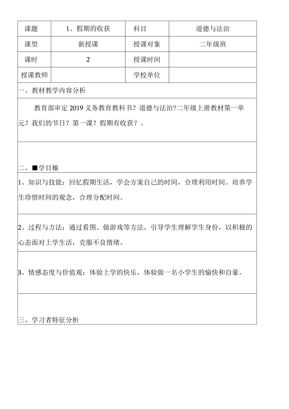 二年级上册道德与法治教案－1假期有收获 人教.docx_第1页