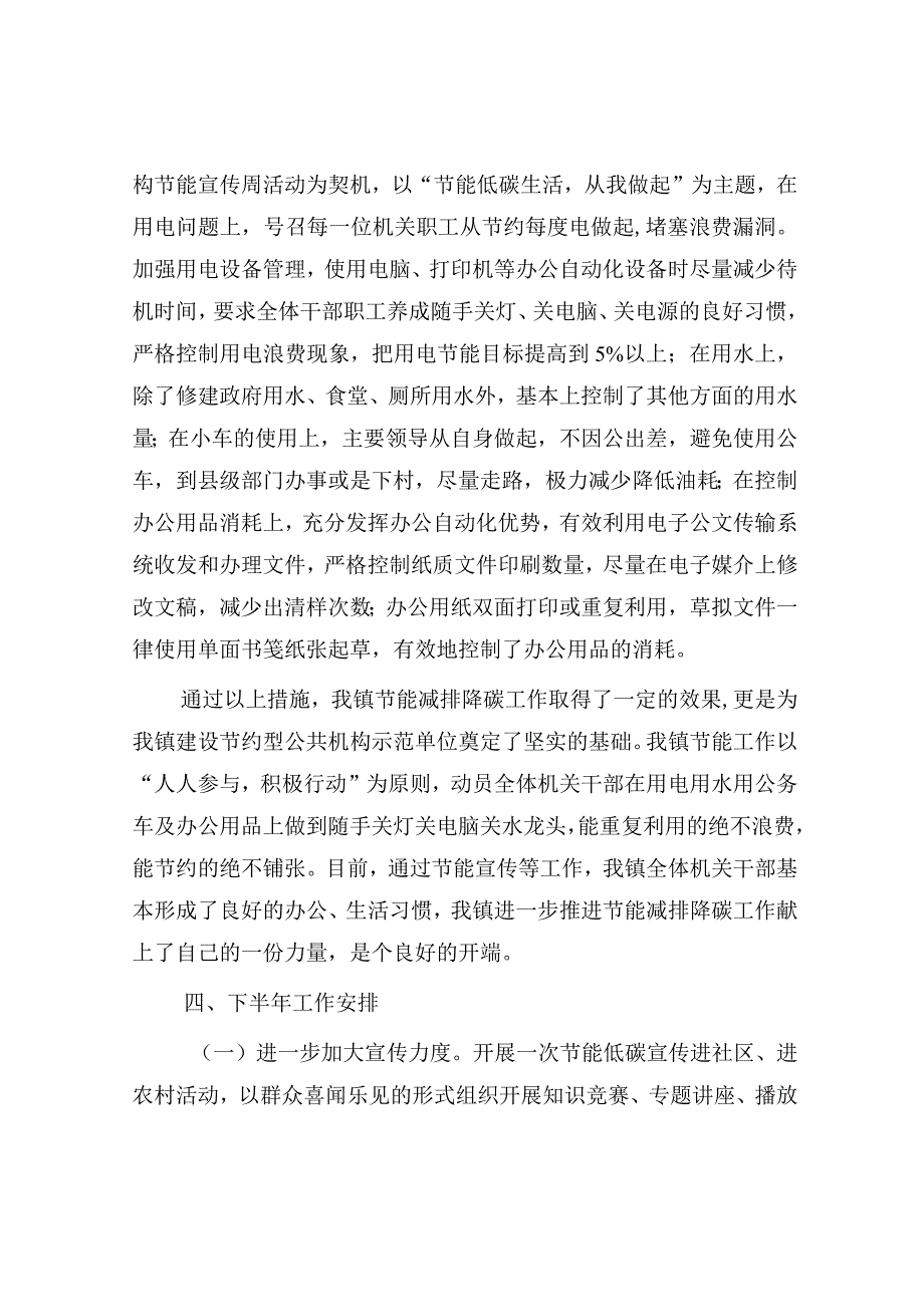 乡镇2023年上半年节能减排降碳工作总结.docx_第2页