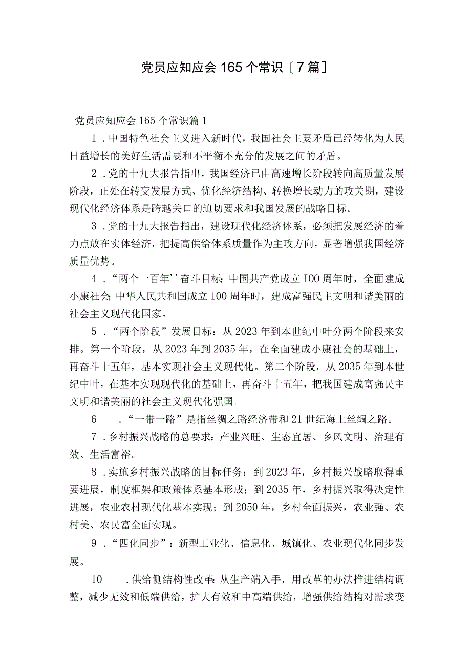 党员应知应会165个常识7篇.docx_第1页