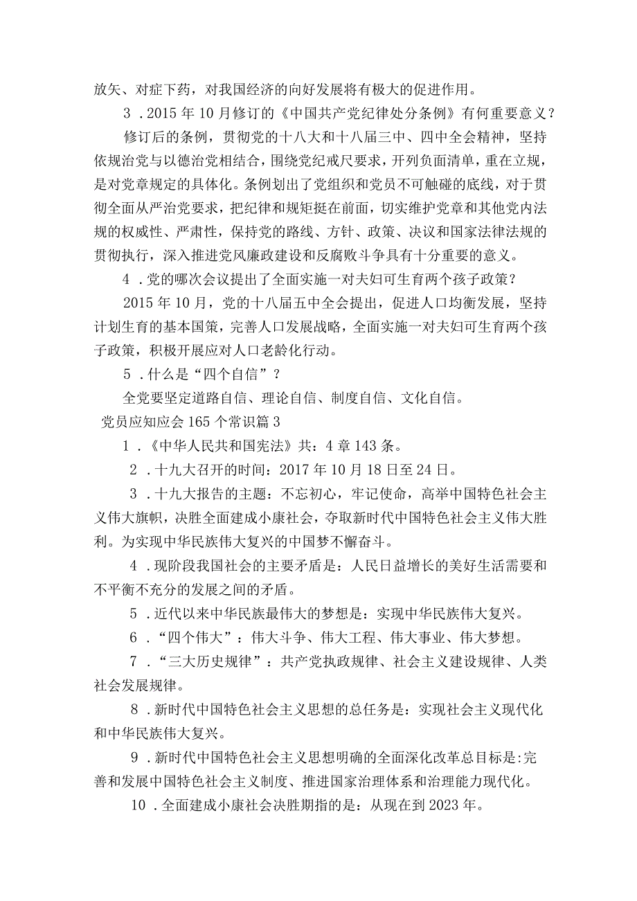 党员应知应会165个常识7篇.docx_第3页