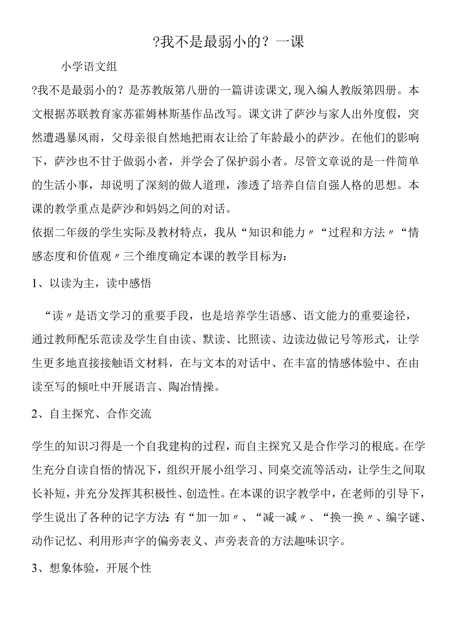 《我不是最弱小的》一课.docx_第1页