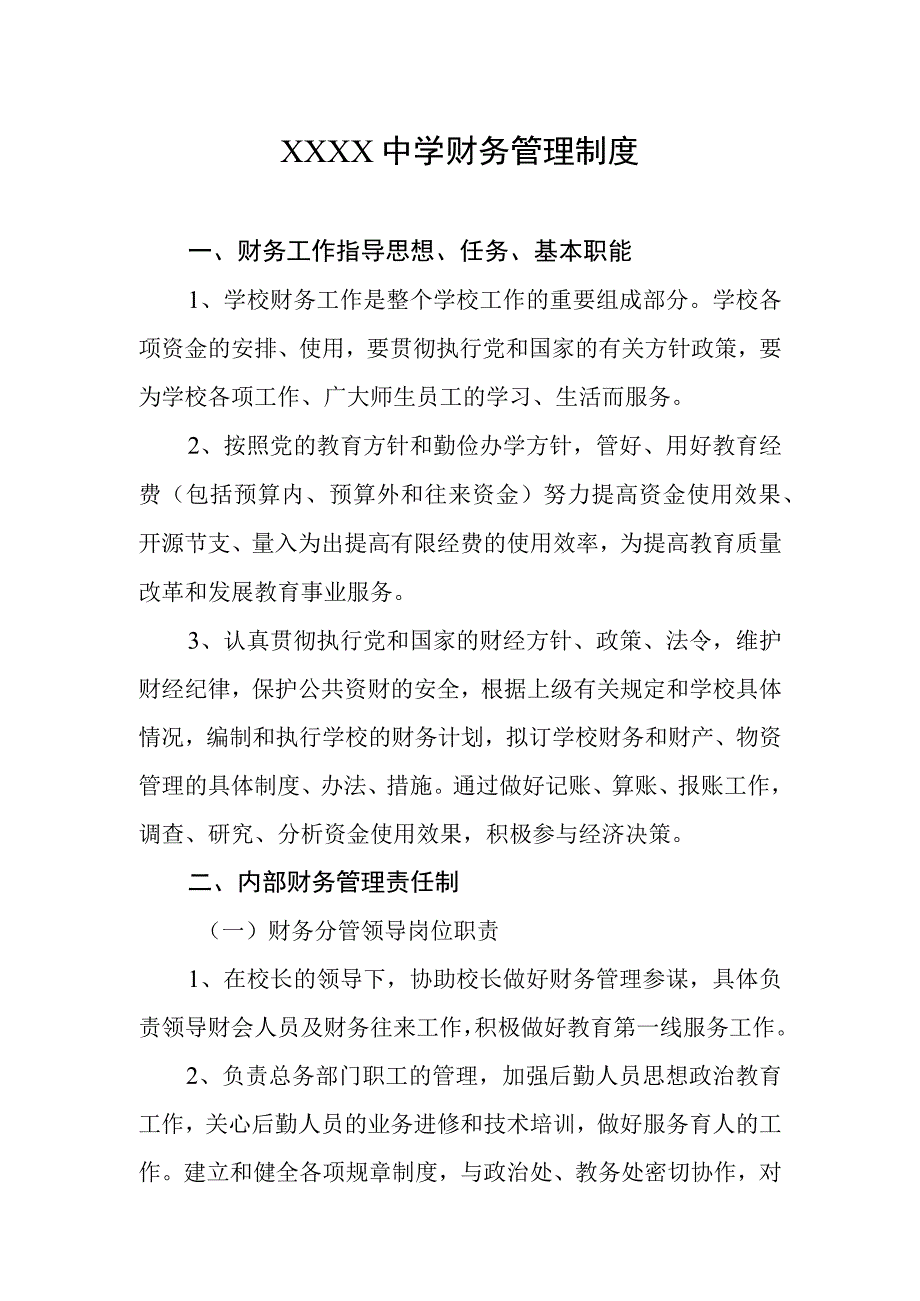 中学财务管理制度.docx_第1页