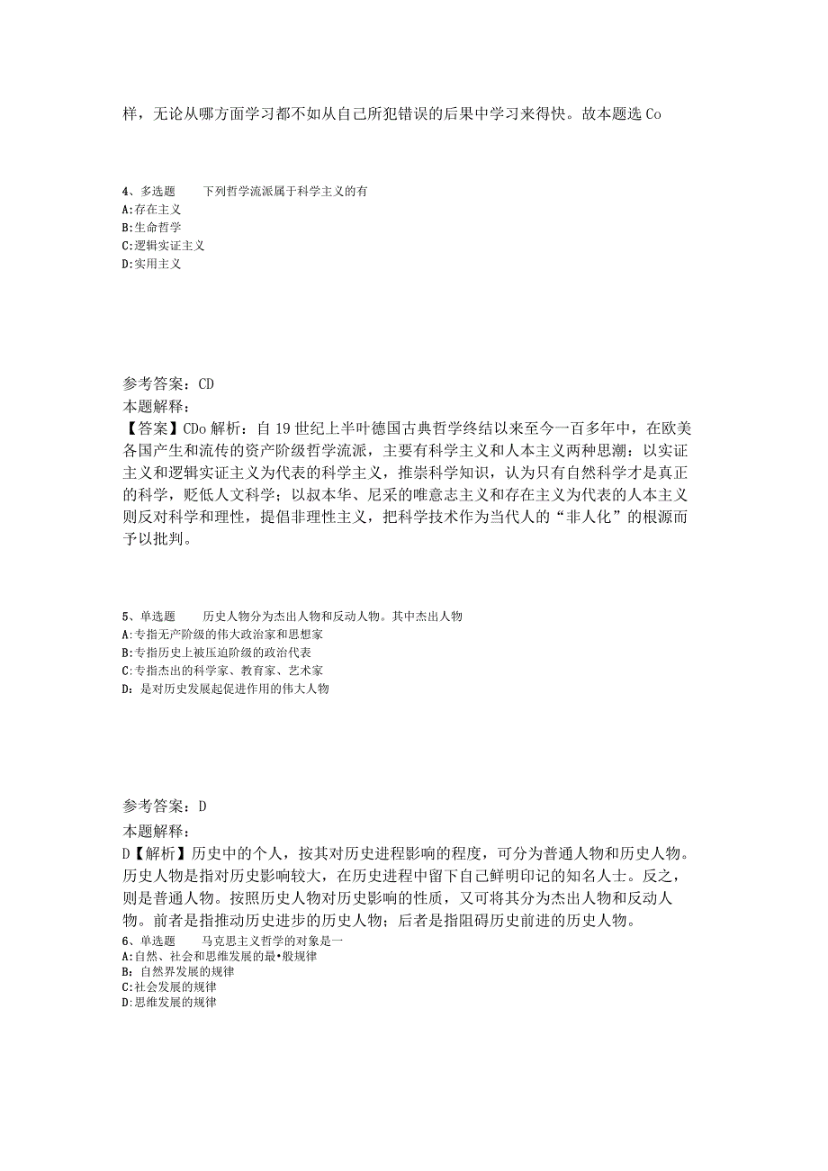 《综合素质》题库考点《马哲》2023年版.docx_第2页