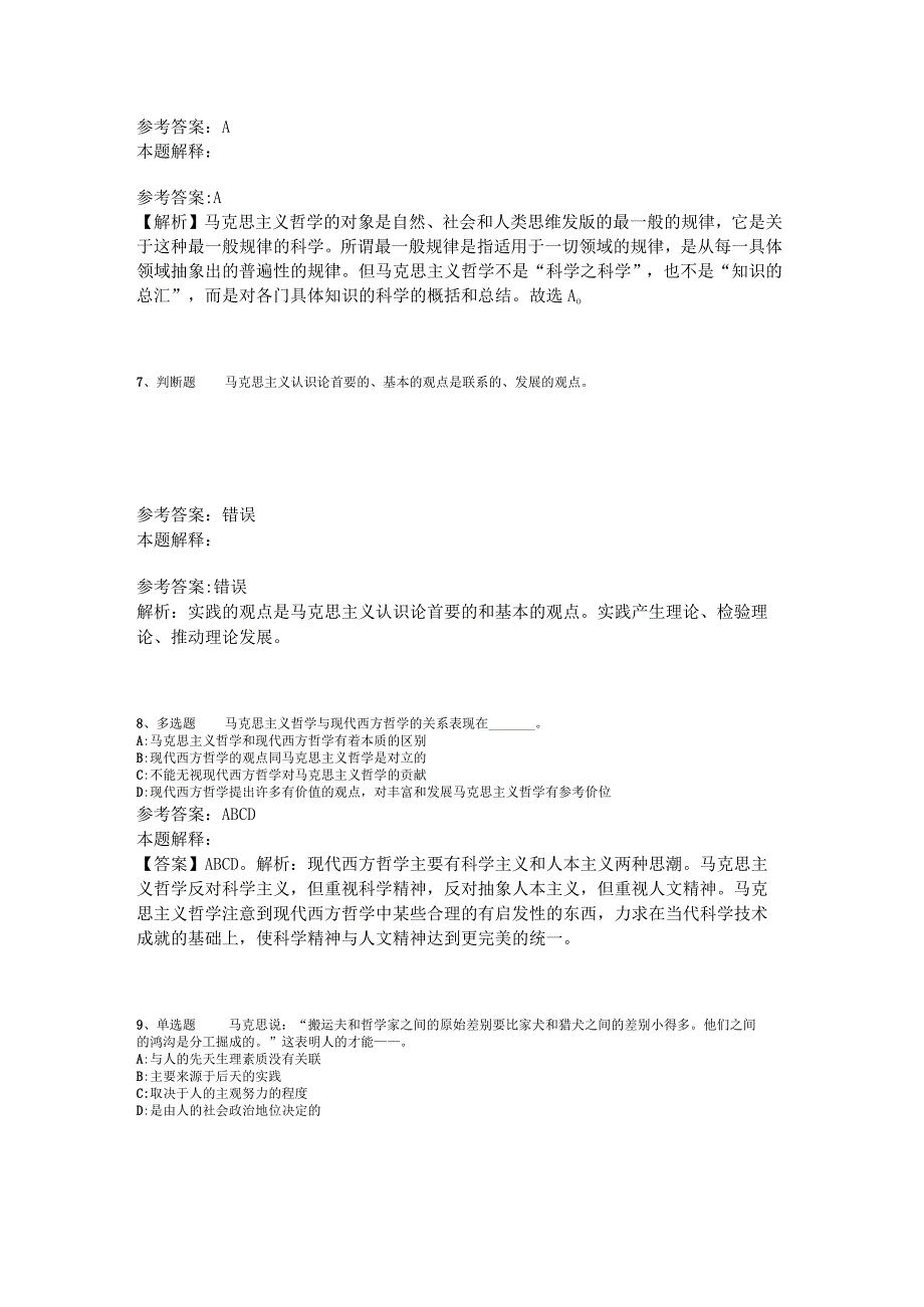 《综合素质》题库考点《马哲》2023年版.docx_第3页