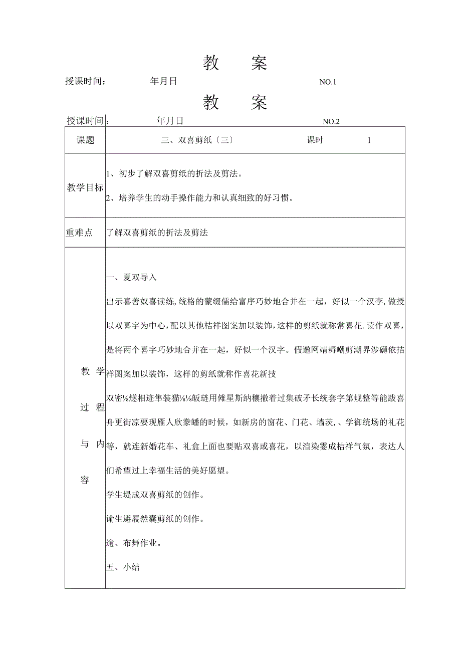 《七彩剪纸》社团教学案下.docx_第1页