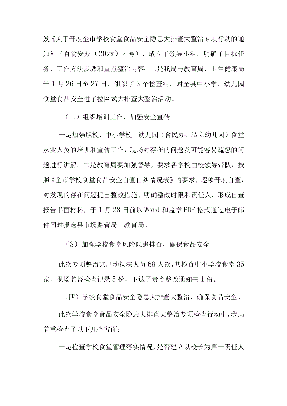 全县学校食堂食品安全隐患大排查大整治专项行动总结.docx_第2页