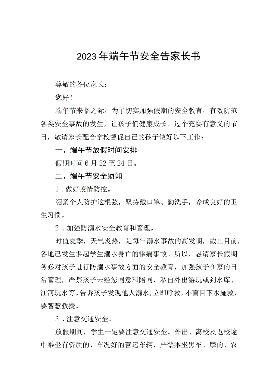 中心学校2023年端午节放假通知十二篇.docx_第1页