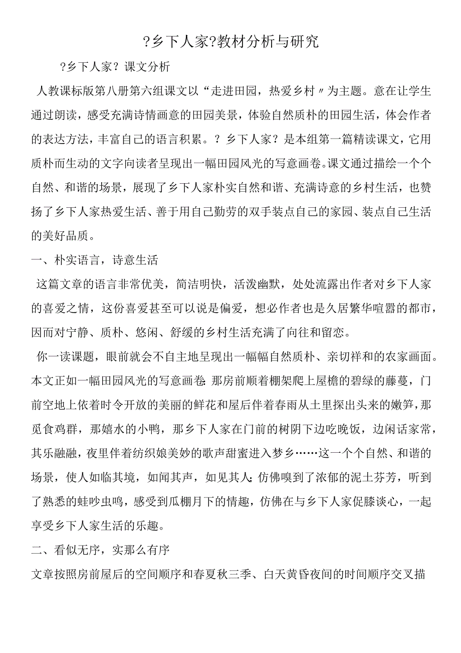 《乡下人家》教材分析与研究.docx_第1页