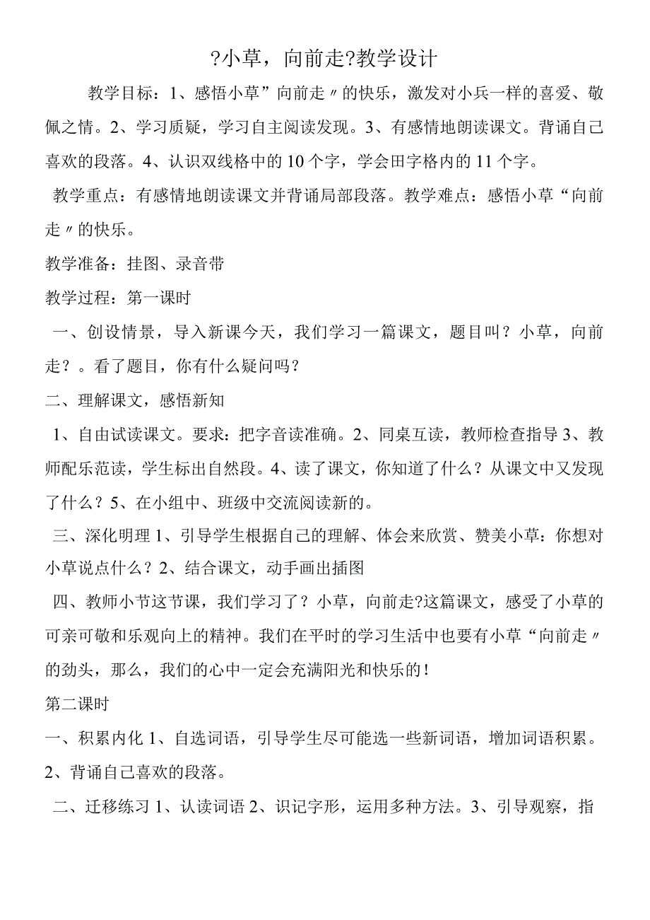 《小草向前走》教学设计.docx_第1页