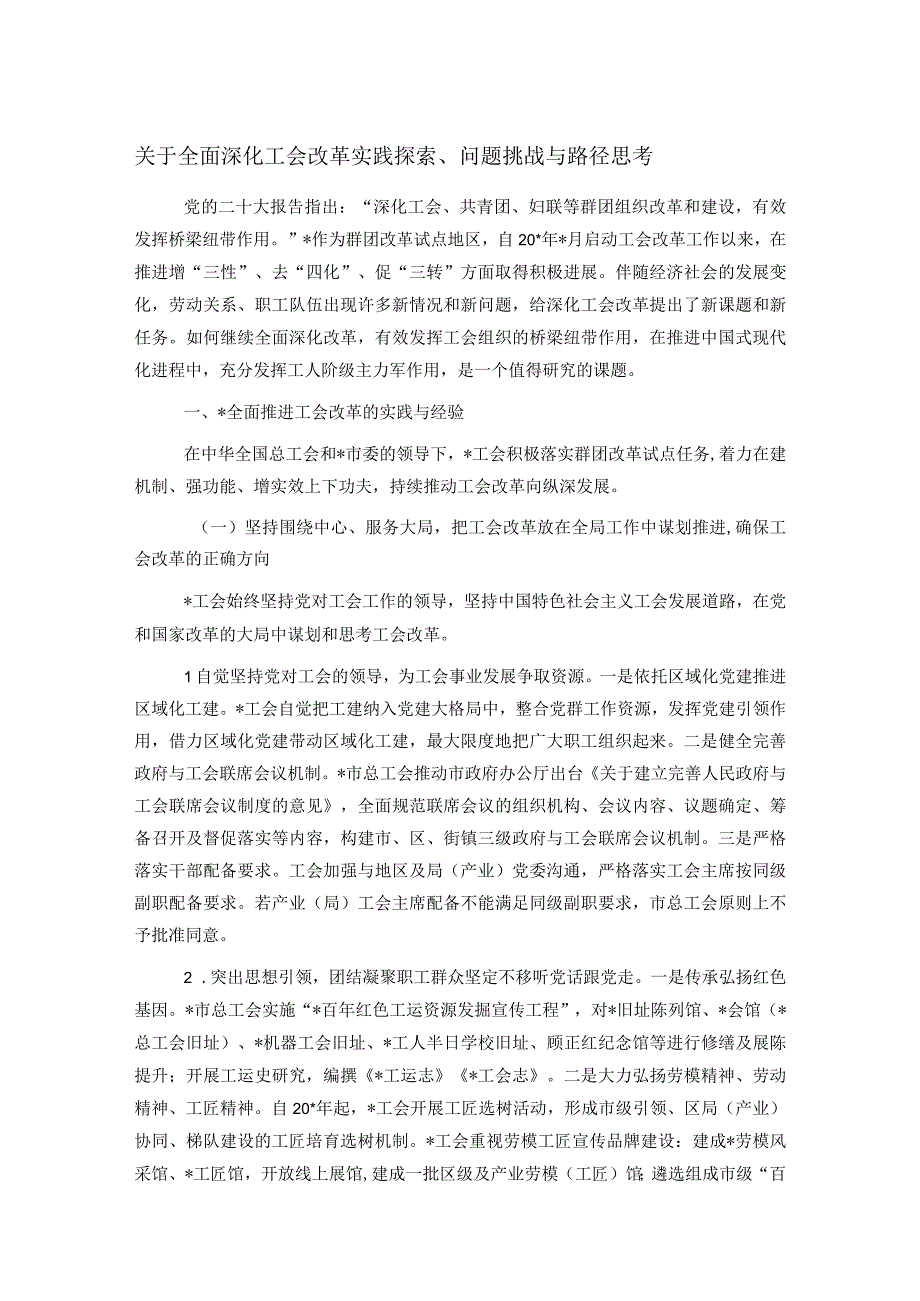 关于全面深化工会改革实践探索问题挑战与路径思考.docx_第1页