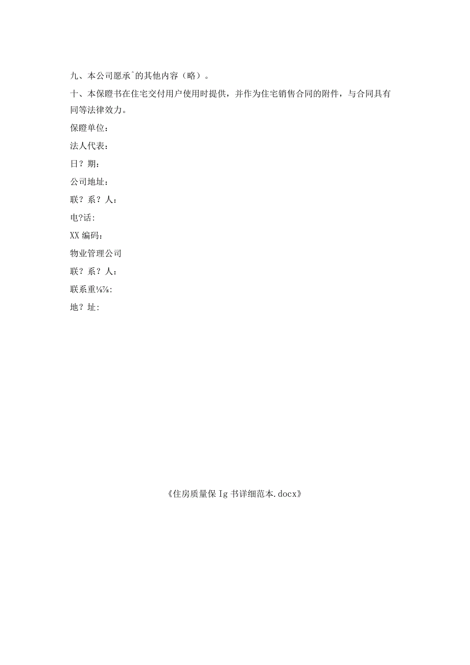 住房质量保证书详细范本.docx_第2页
