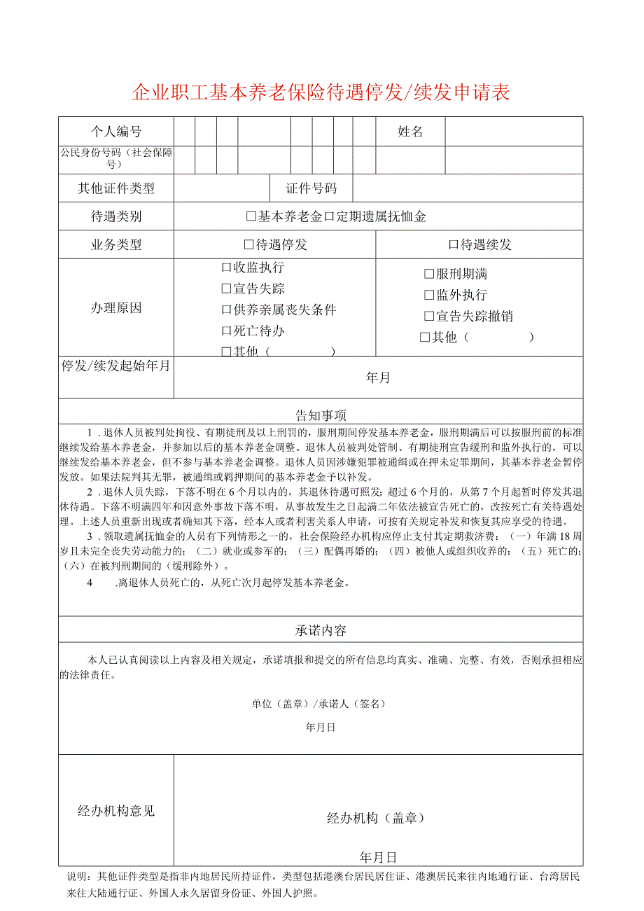 企业职工基本养老保险待遇停发续发申请表.docx_第1页