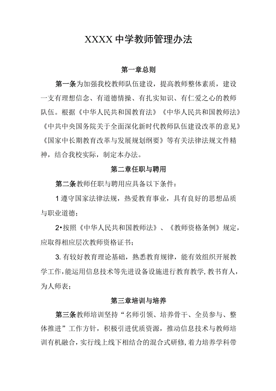 中学教师管理办法.docx_第1页