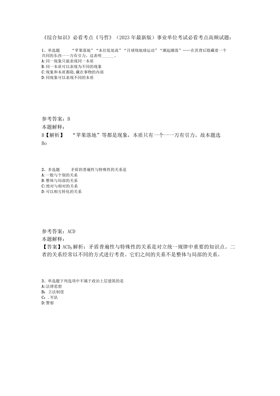 《综合知识》必看考点《马哲》2023年版_2.docx_第1页