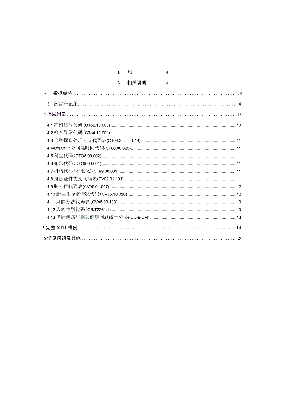 业务篇数据采集接口说明剖宫产记录.docx_第3页