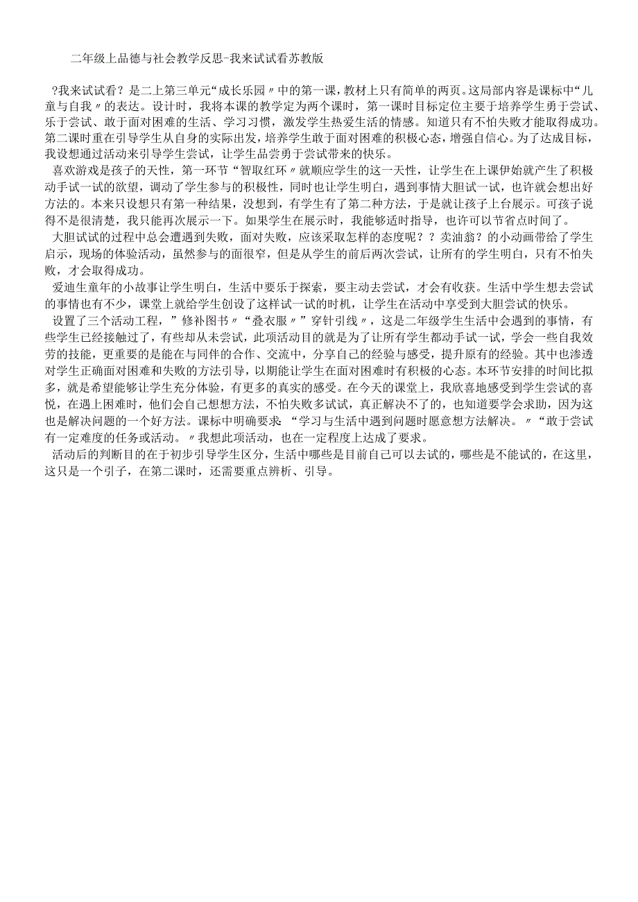 二年级上品德与社会教学反思我来试试看_苏教版.docx_第1页