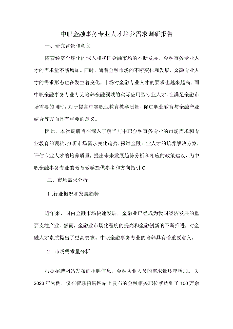 中职金融事务专业人才培养需求调研报告.docx_第1页