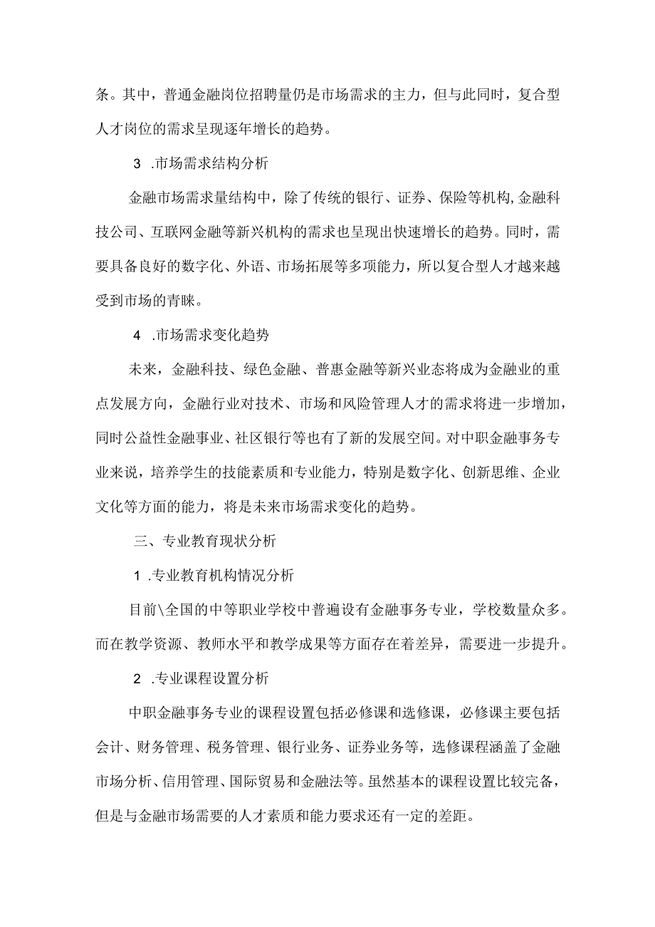 中职金融事务专业人才培养需求调研报告.docx_第2页