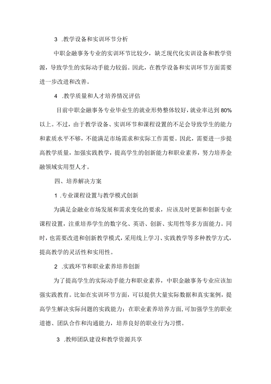 中职金融事务专业人才培养需求调研报告.docx_第3页