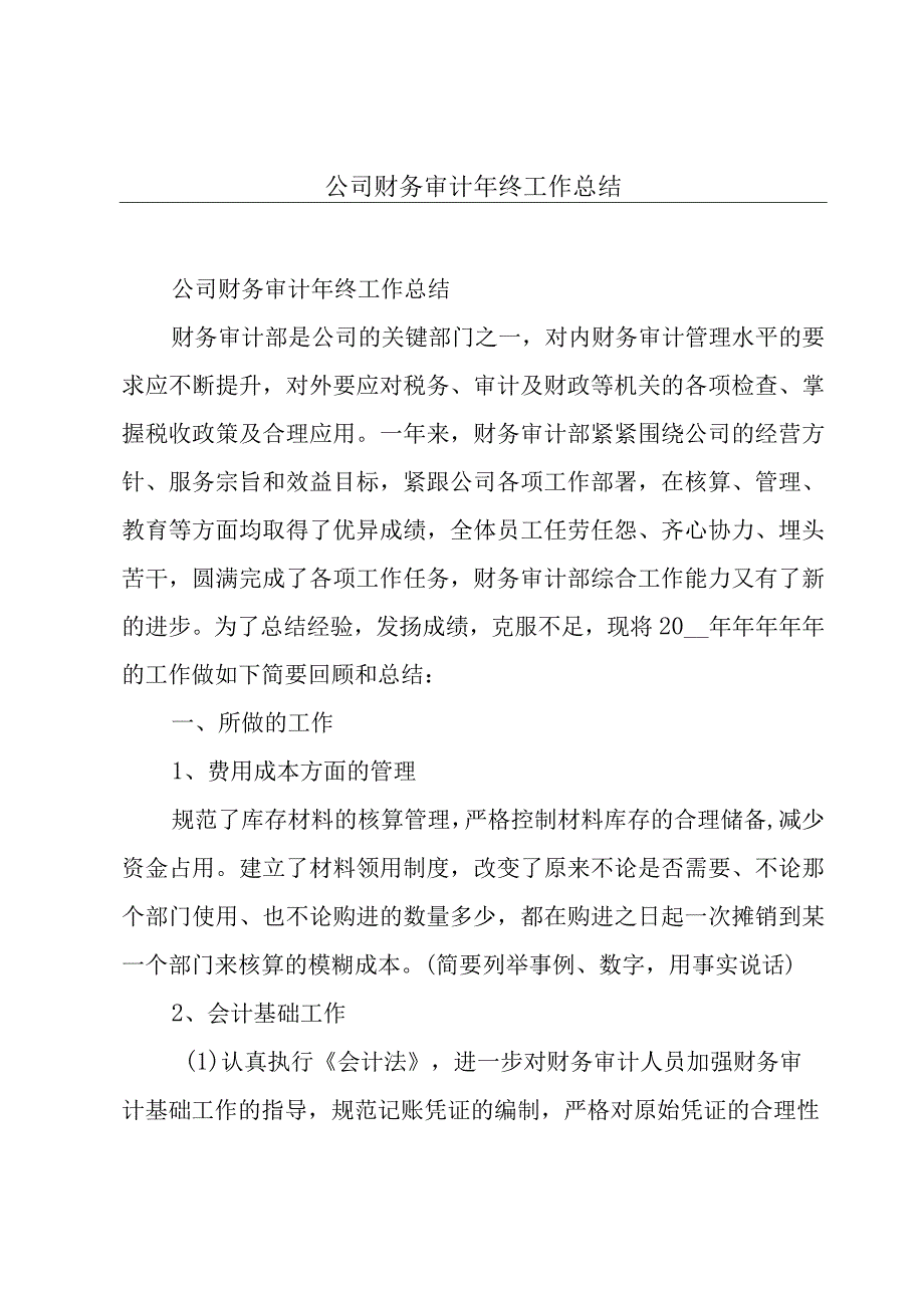 公司财务审计年终工作总结.docx_第1页