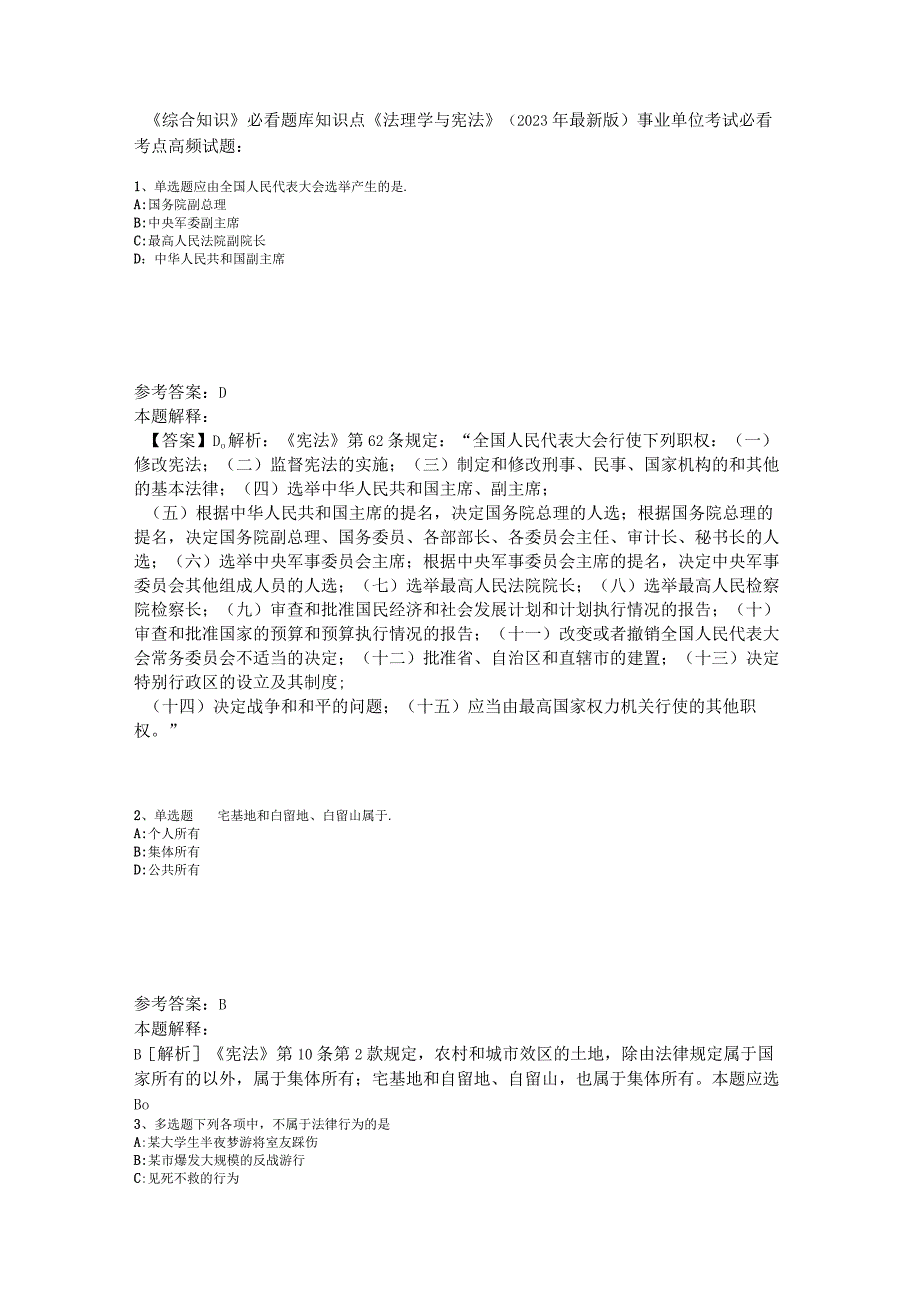 《综合知识》必看题库知识点《法理学与宪法》2023年版_2.docx_第1页