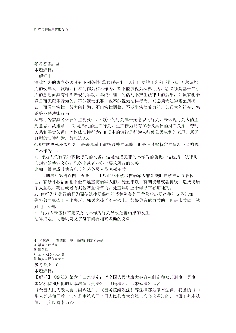 《综合知识》必看题库知识点《法理学与宪法》2023年版_2.docx_第2页