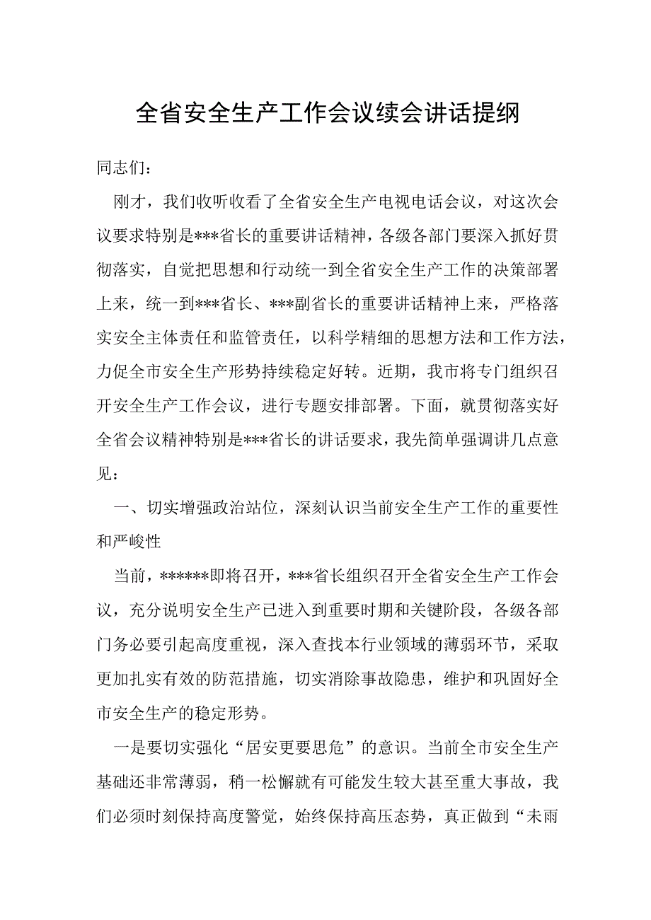 全省安全生产工作会议续会讲话提纲.docx_第1页