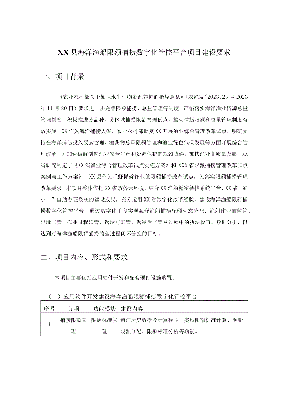 XX县海洋渔船限额捕捞数字化管控平台项目建设要求.docx_第1页