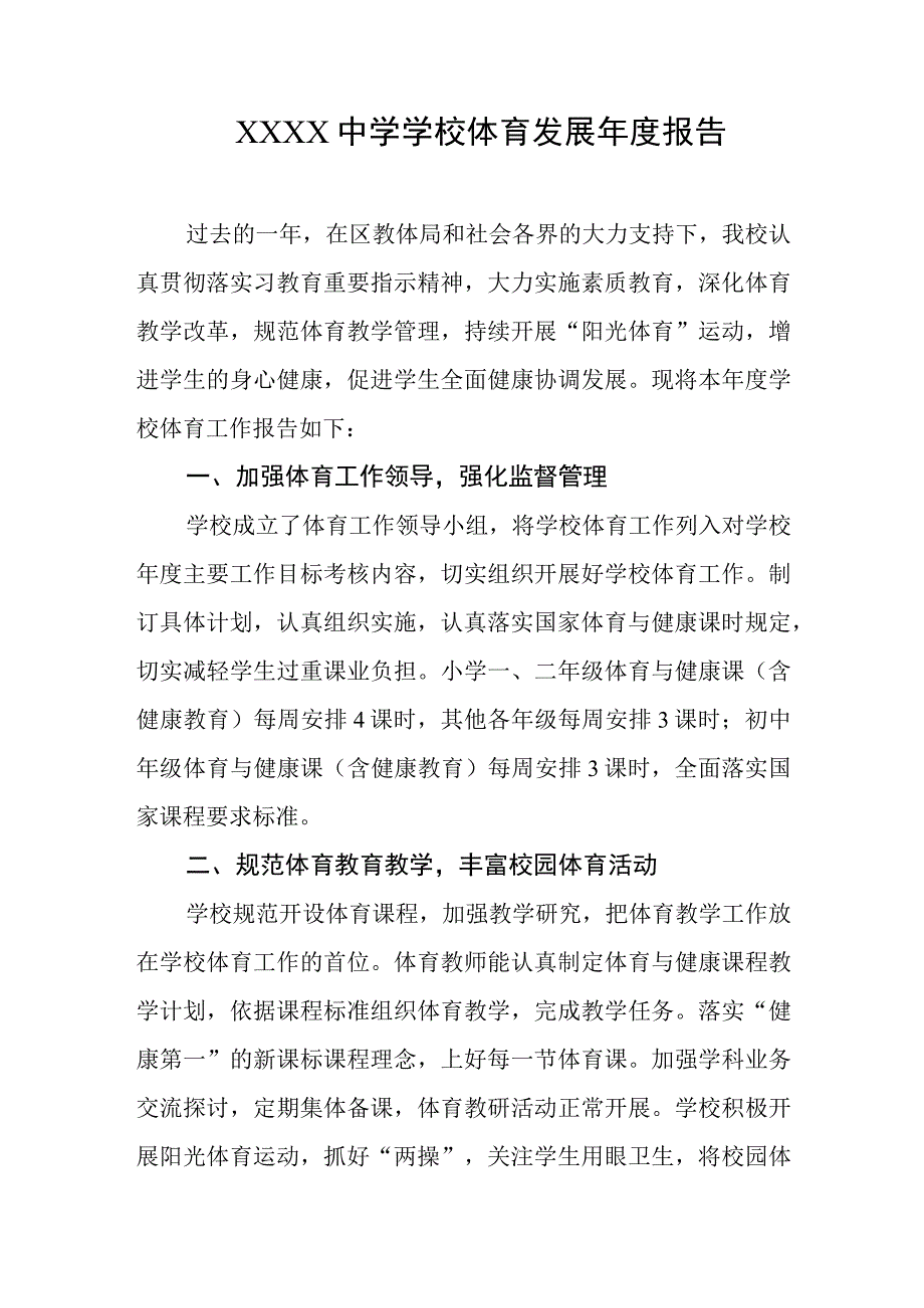 中学学校体育发展年度报告.docx_第1页