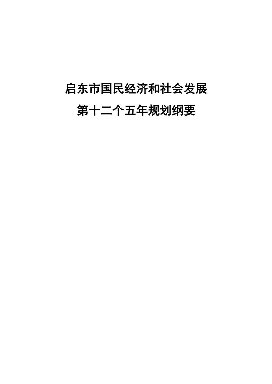 启东市国民经济和社会发展第十二个五年规划纲要.docx_第1页