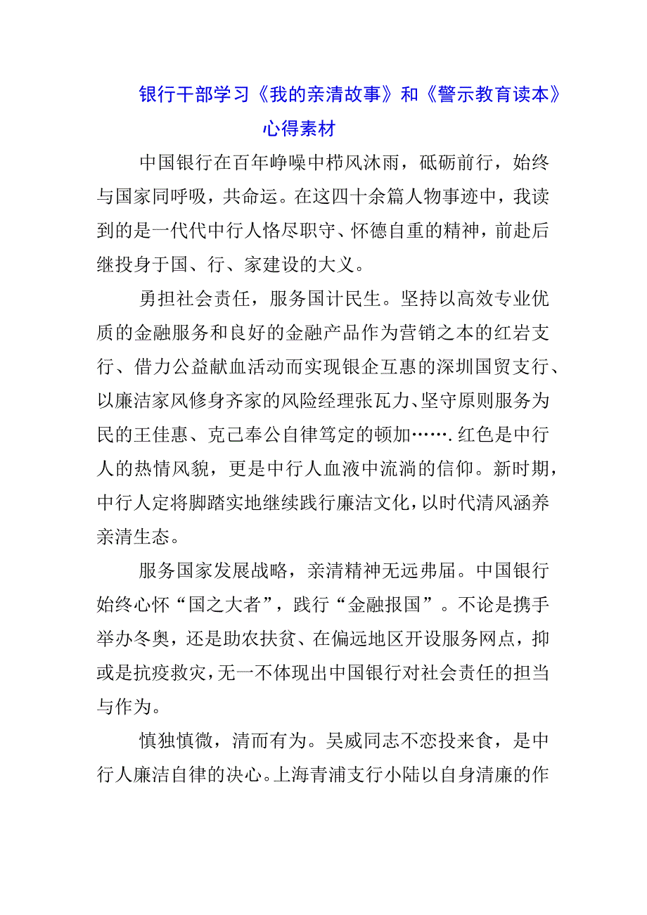 三篇银行党委书记学习《我的亲清故事》《警示教育读本》心得体会.docx_第1页