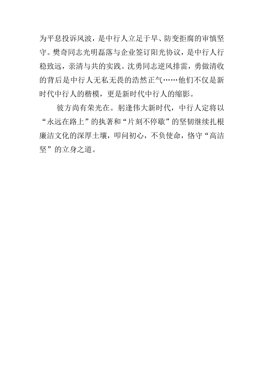 三篇银行党委书记学习《我的亲清故事》《警示教育读本》心得体会.docx_第2页