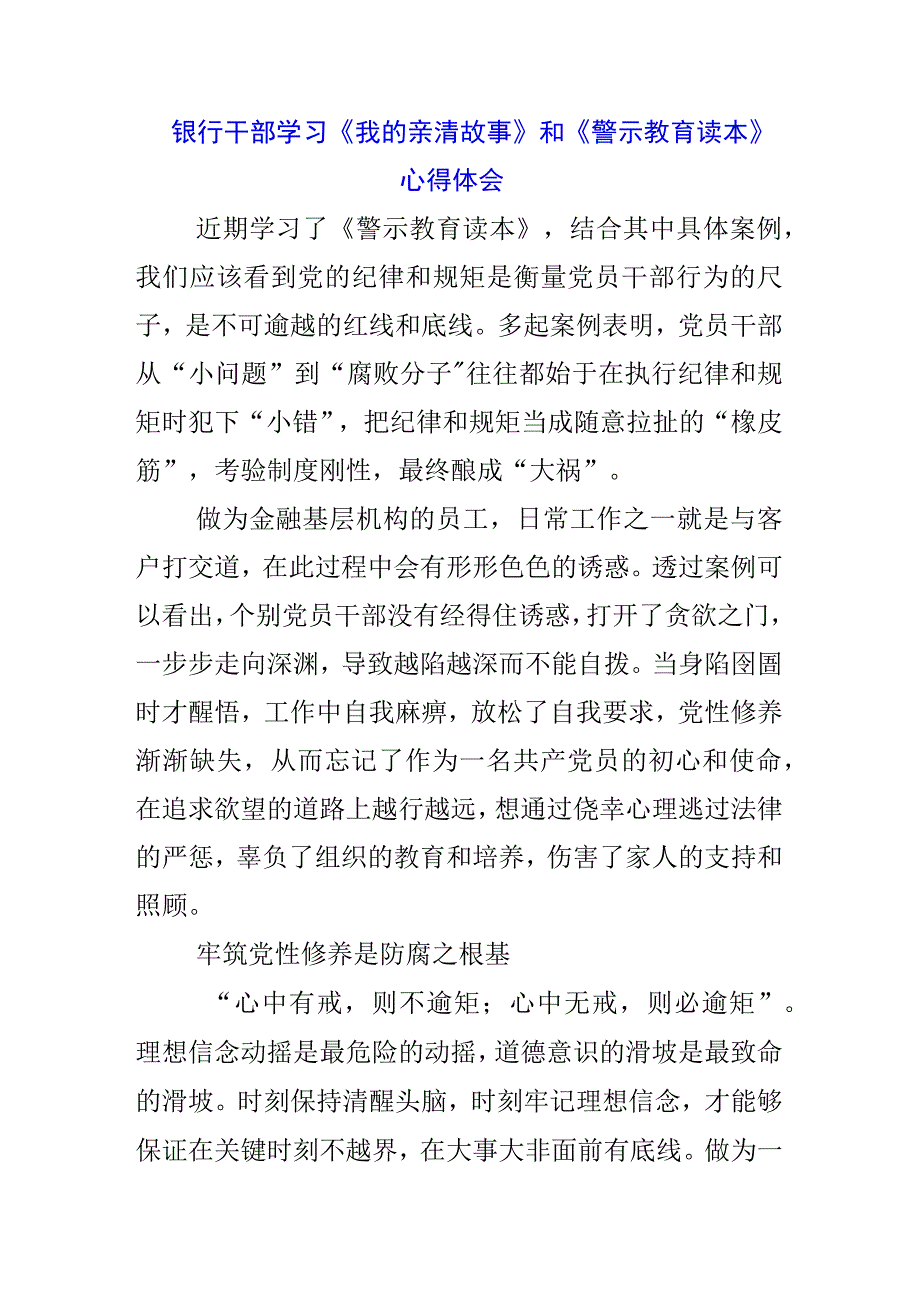 三篇银行党委书记学习《我的亲清故事》《警示教育读本》心得体会.docx_第3页