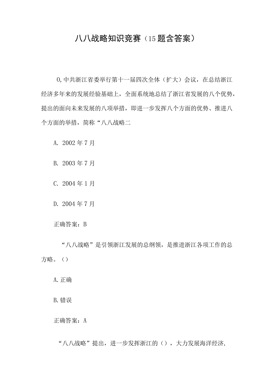 八八战略知识竞赛15题含答案.docx_第1页