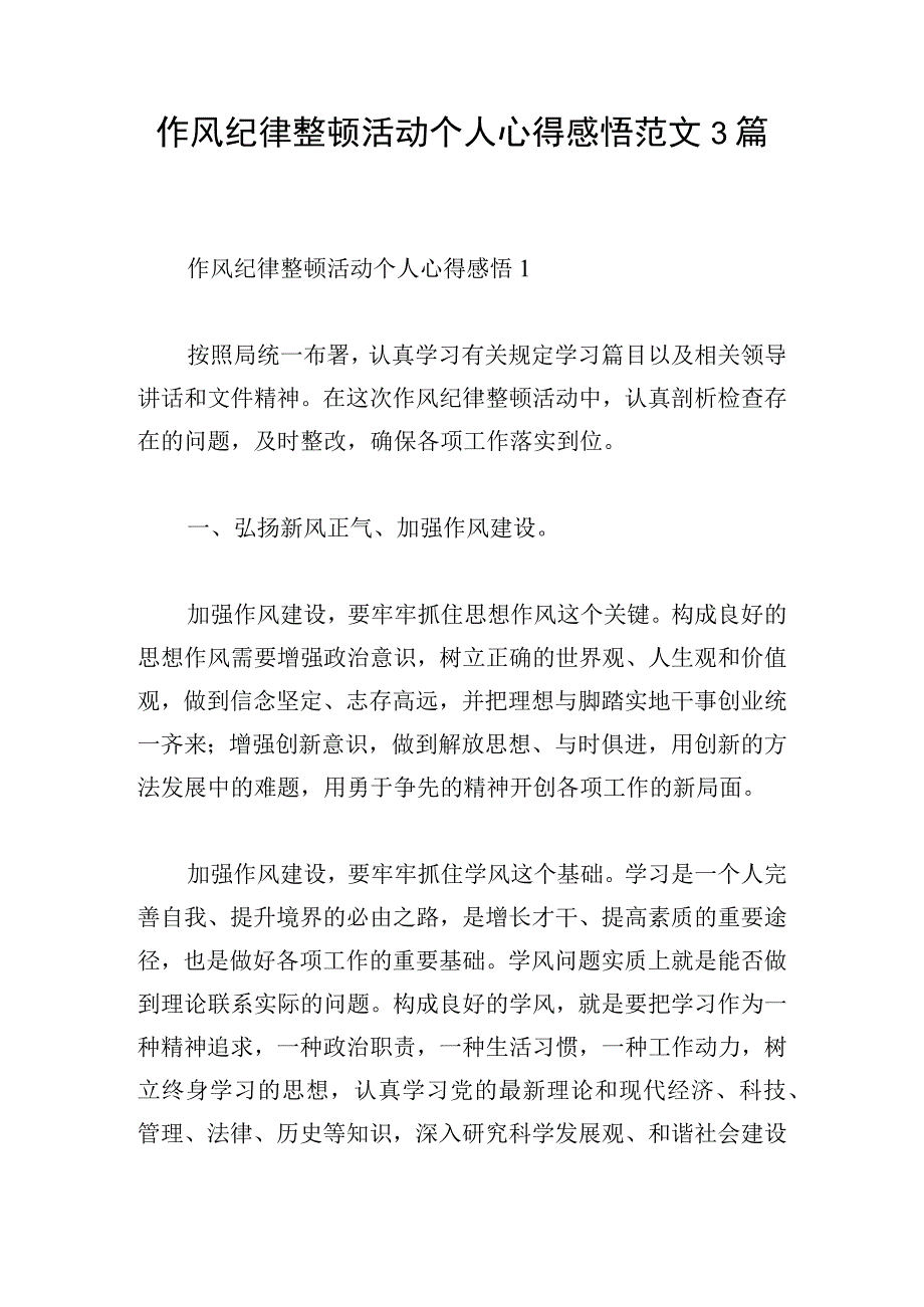 作风纪律整顿活动个人心得感悟范文3篇.docx_第1页