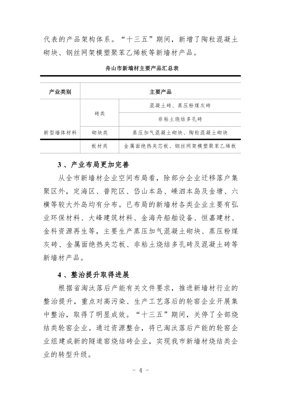 舟山市新型墙体材料“十四五”发展规划.docx_第3页