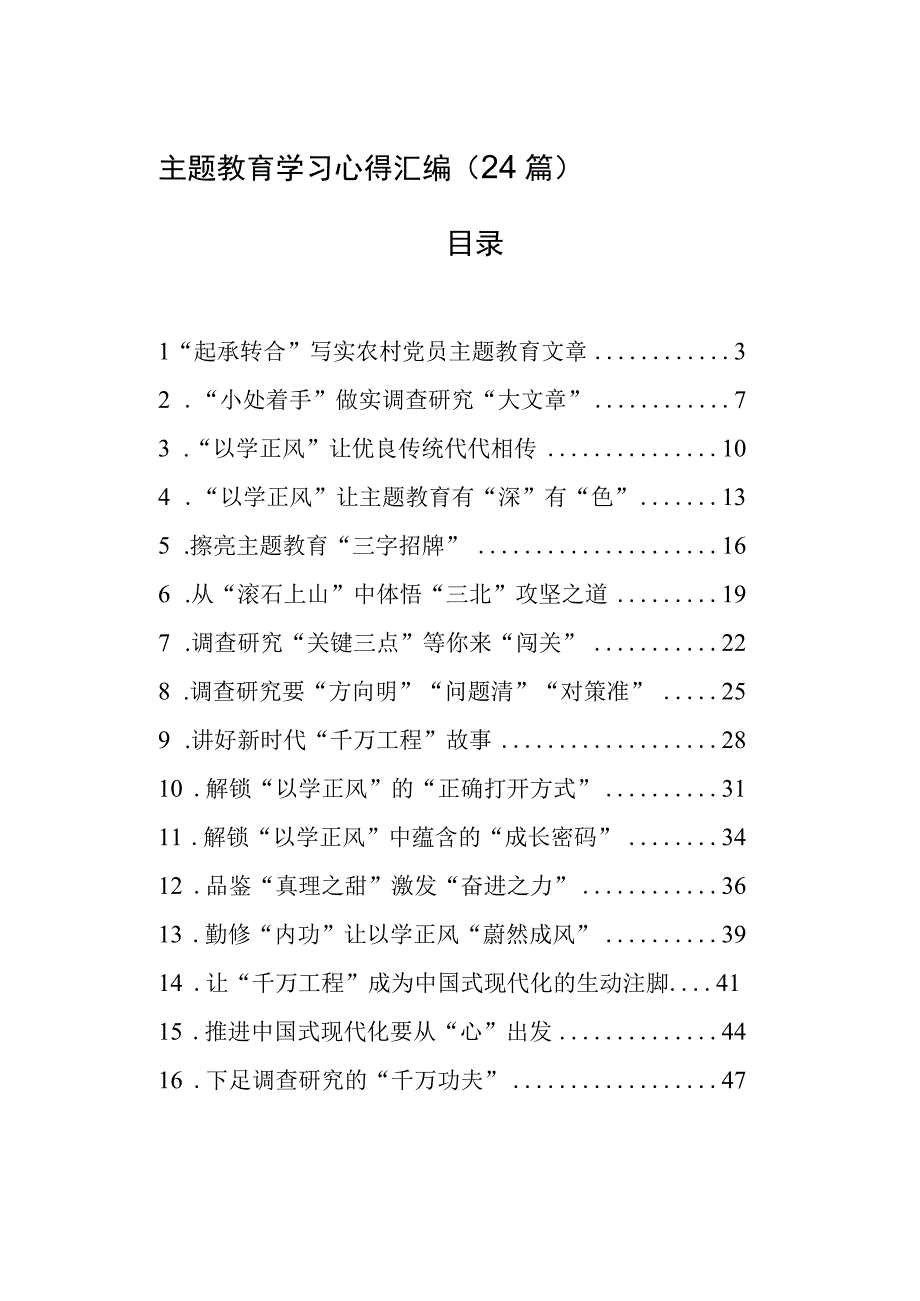 主题教育学习心得汇编24篇.docx_第1页