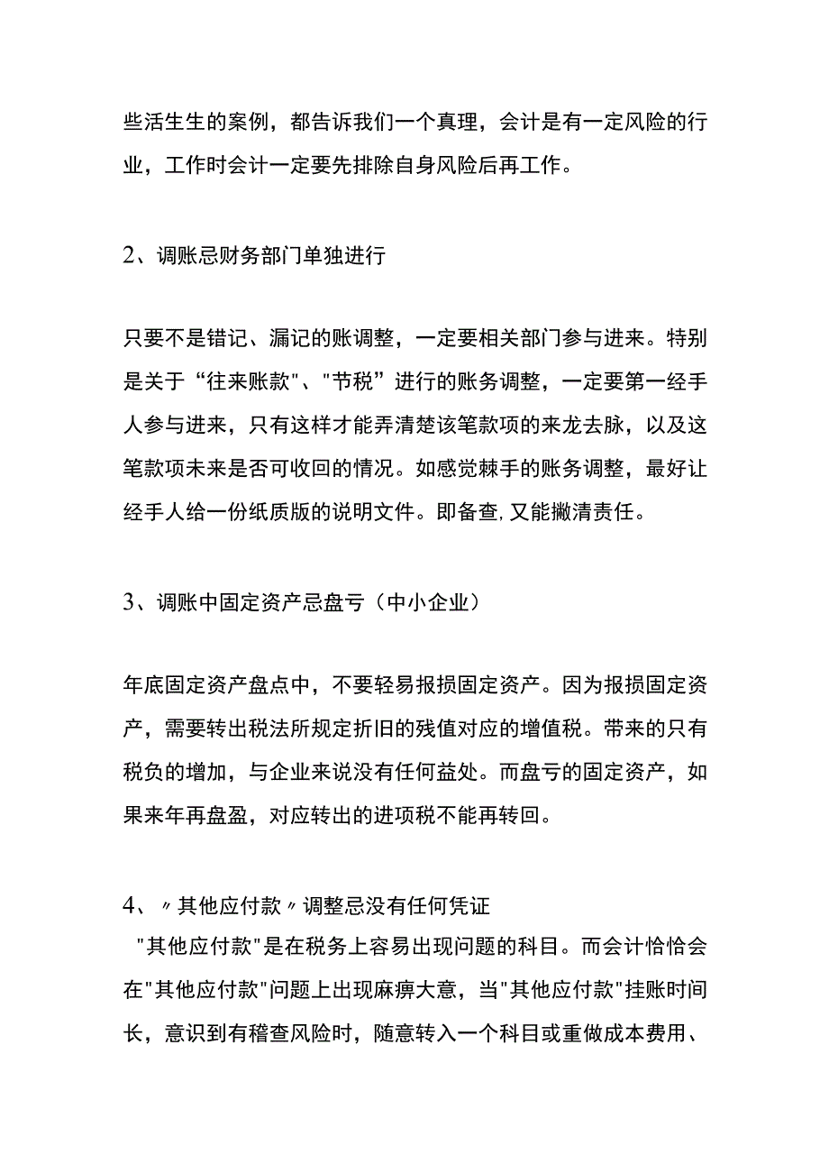 会计调账的流程.docx_第3页