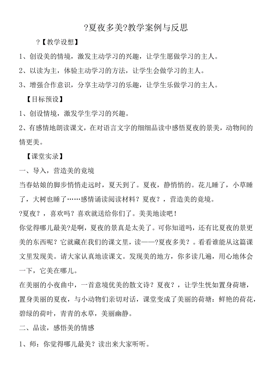 《夏夜多美》教学案例与反思.docx_第1页