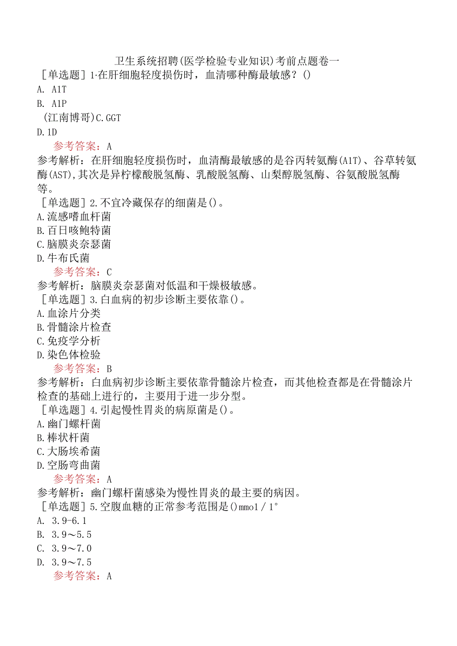 卫生系统招聘医学检验专业知识考前点题卷一.docx_第1页