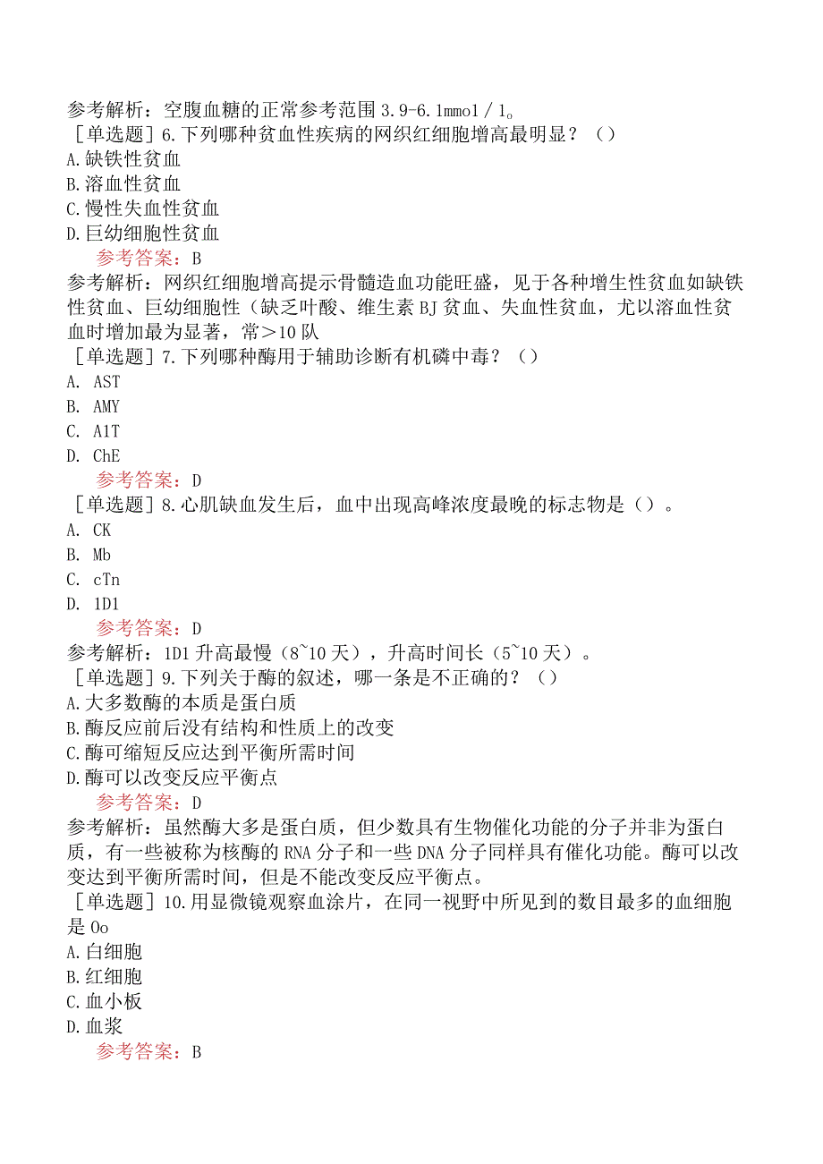 卫生系统招聘医学检验专业知识考前点题卷一.docx_第2页