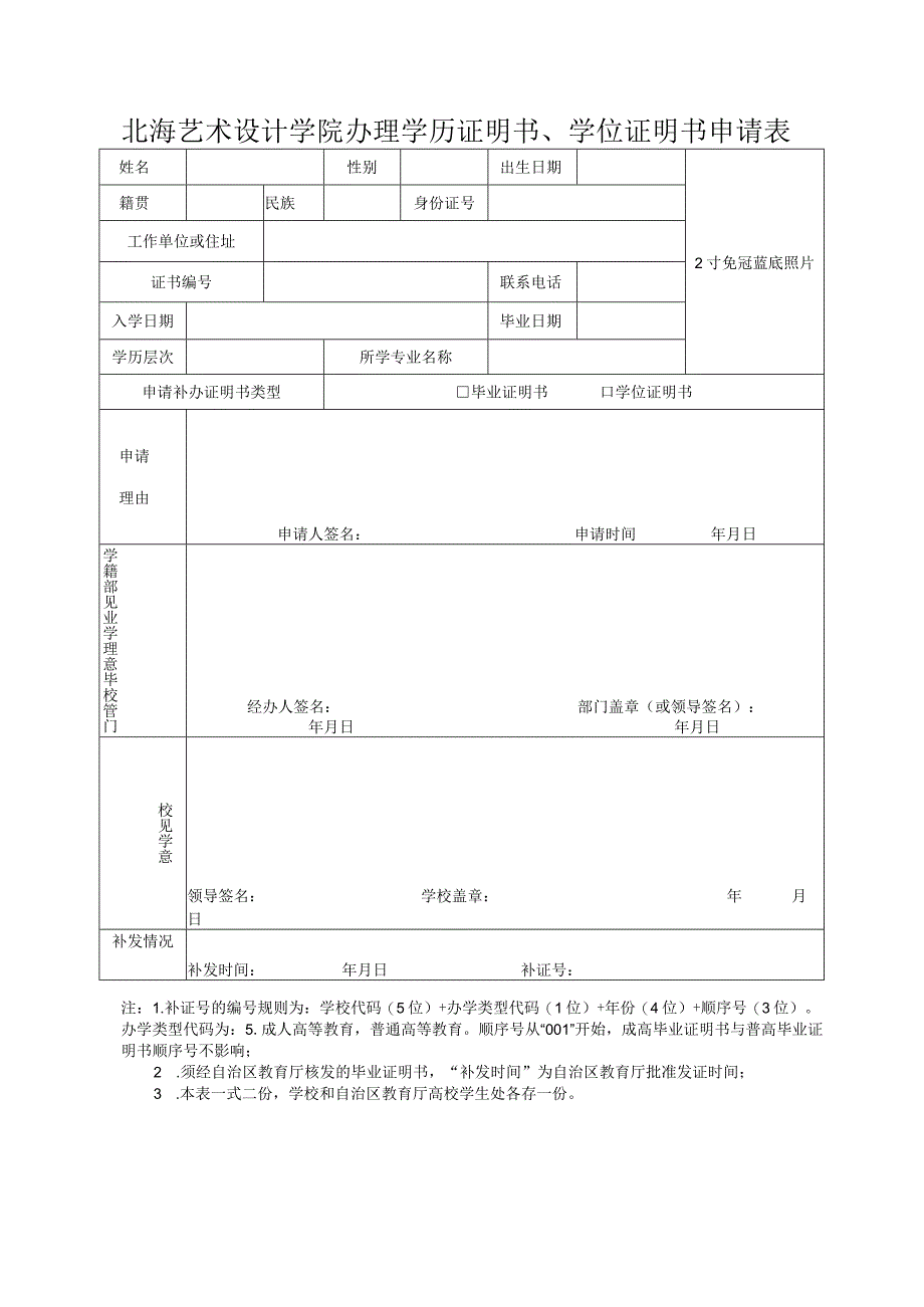 北海艺术设计学院办理学历证明书学位证明书申请表.docx_第1页