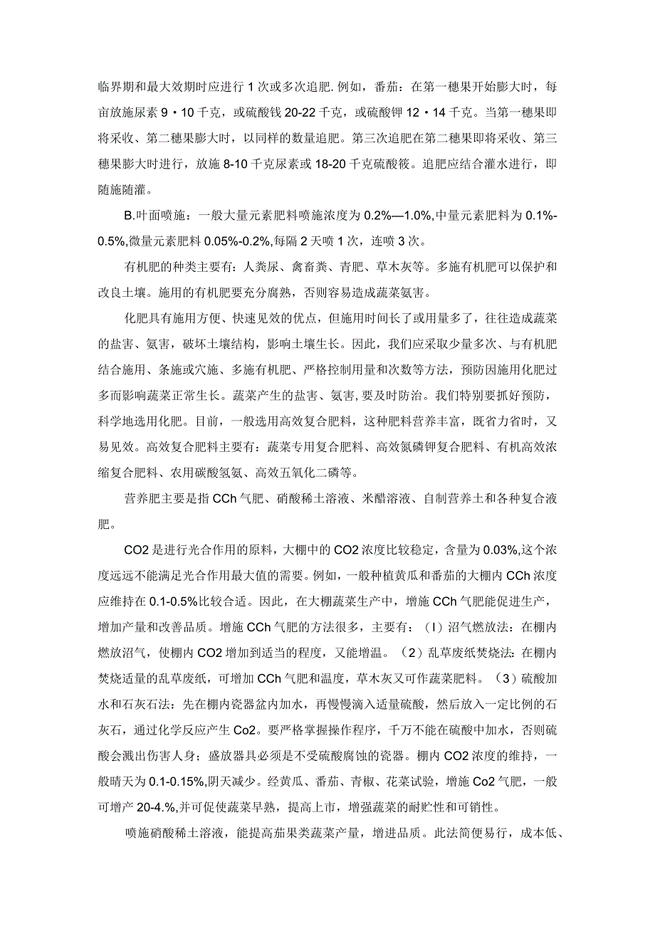 大棚蔬菜施肥技术.docx_第2页