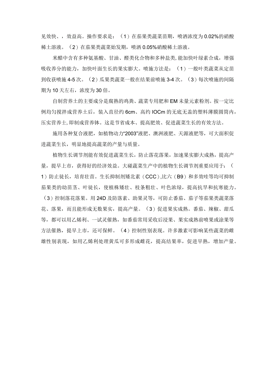 大棚蔬菜施肥技术.docx_第3页